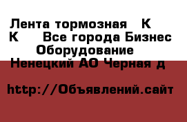 Лента тормозная 16К20, 1К62 - Все города Бизнес » Оборудование   . Ненецкий АО,Черная д.